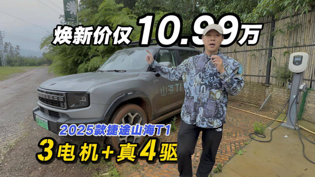 3电机+真4驱 捷途山海T1焕新价仅10.99万