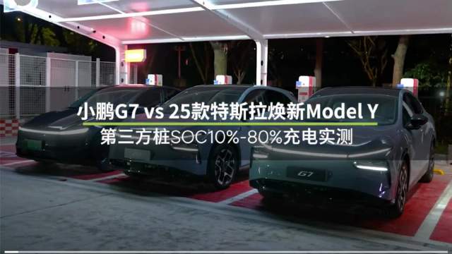 小鹏G7充电速度实测快Model Y一倍，标配857优势显著