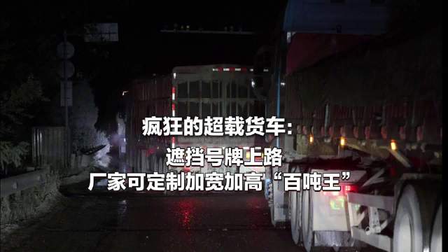 超载货车乱象调查