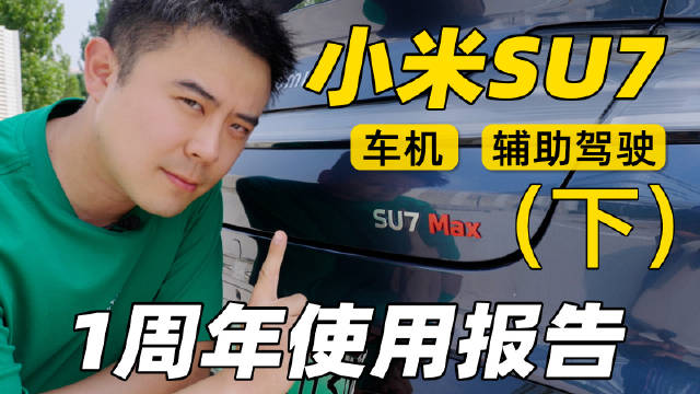 小米SU7 Max创始版车机与辅助驾驶实测报告