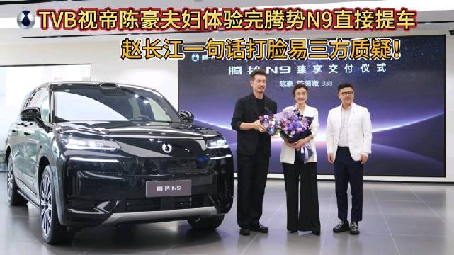 陈豪夫妇试驾腾势N9当场下单，赵长江回应磨胎质疑称年磨损仅0.05mm