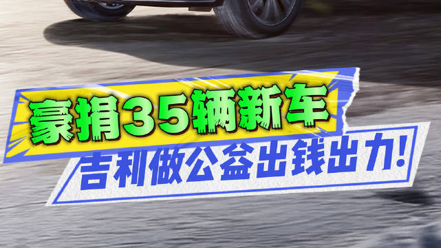 为生命护航，吉利豪捐35辆车，共筑车轮上的医院！