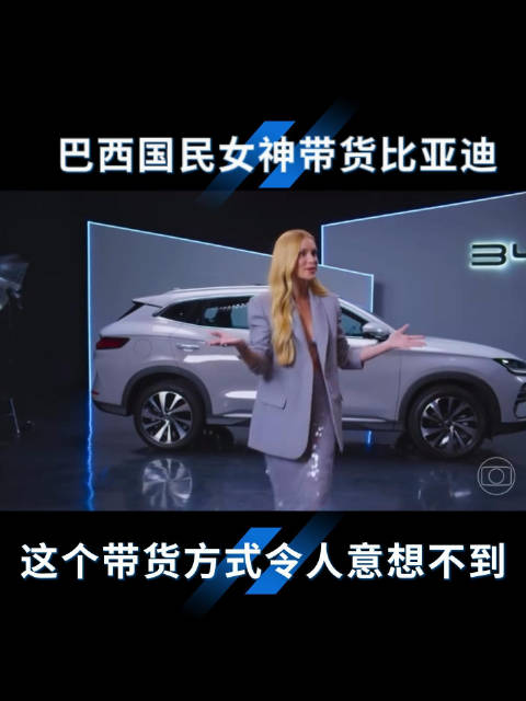 比亚迪仰望U8获巴西总统青睐，国民女神玛丽娜热剧带货