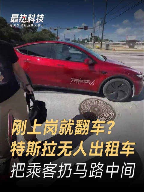 刚上岗就翻车？特斯拉无人出租车，把乘客扔马路中间