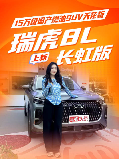 瑞虎8L长虹版上市，15万级国产燃油SUV新标杆