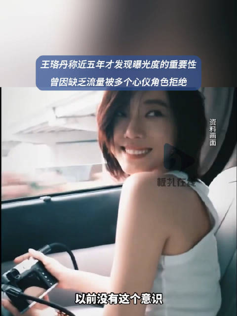 王珞丹称近五年才发现曝光的重要性