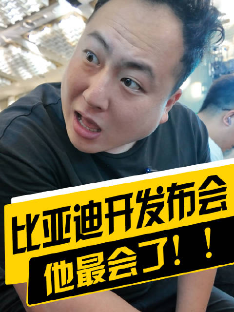 比亚迪可太会办海豹06 EV的上市发布会了