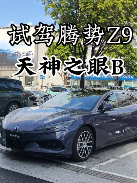 深圳试驾腾势Z9，体验天神之眼B智能驾驶辅助系统
