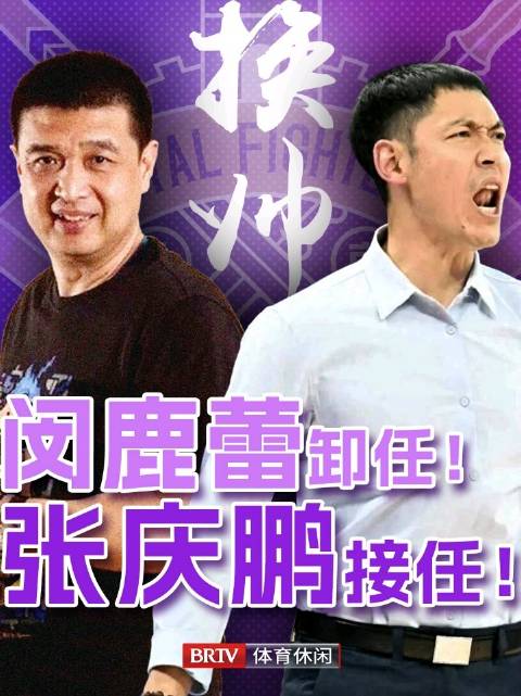 北控男篮换帅，闵鹿蕾卸任张庆鹏接任