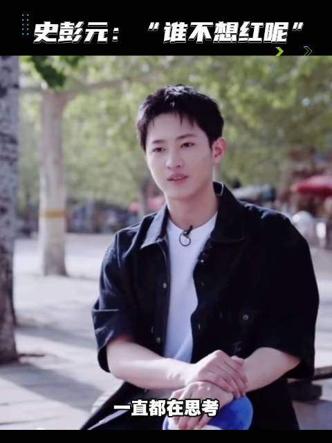 史彭元谈走红困惑称首要做好眼前事