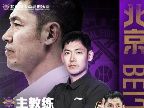 终于官宣了！张庆鹏成北控主帅，球队致敬闵鹿蕾，阵容改造已开始