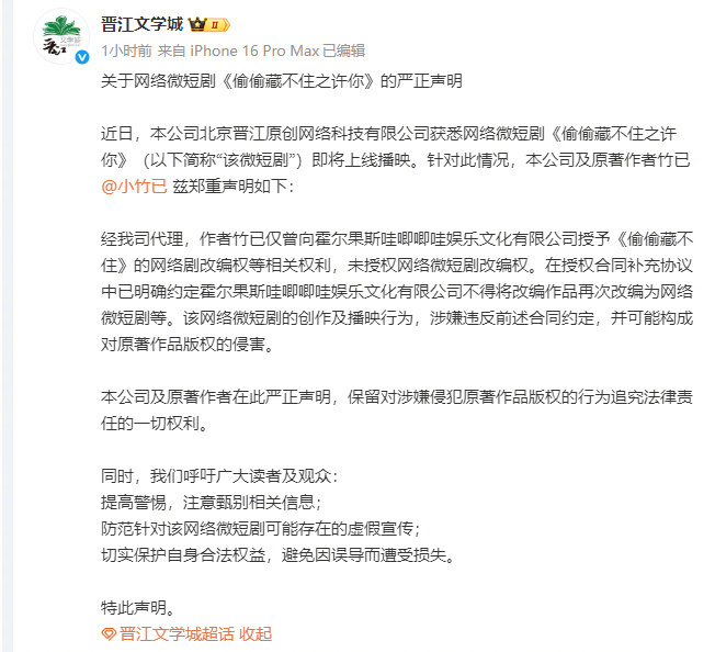 晋江声明《偷偷藏不住》未授权微短剧改编，哇唧唧哇涉嫌违约
