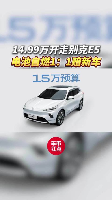 14.99万起开走别克E5，官方承诺电池自燃1：1赔新车