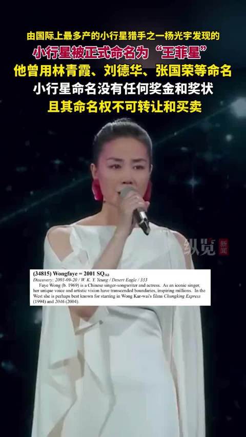 第34815号小行星被命名为王菲星