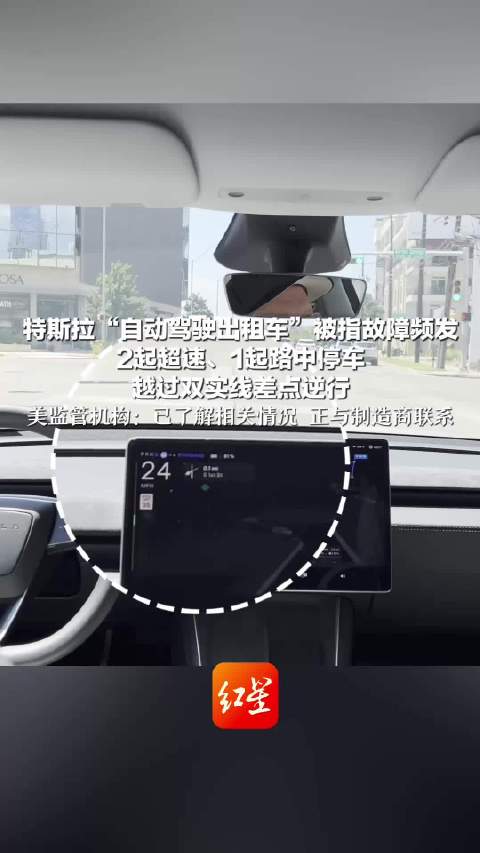 特斯拉自动驾驶出租车被指故障频发