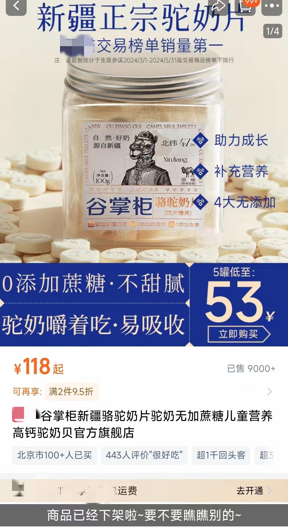 穀掌櫃已將涉事「駱駝奶片」「兒童成長駝奶粉」下架。 電商平台截圖