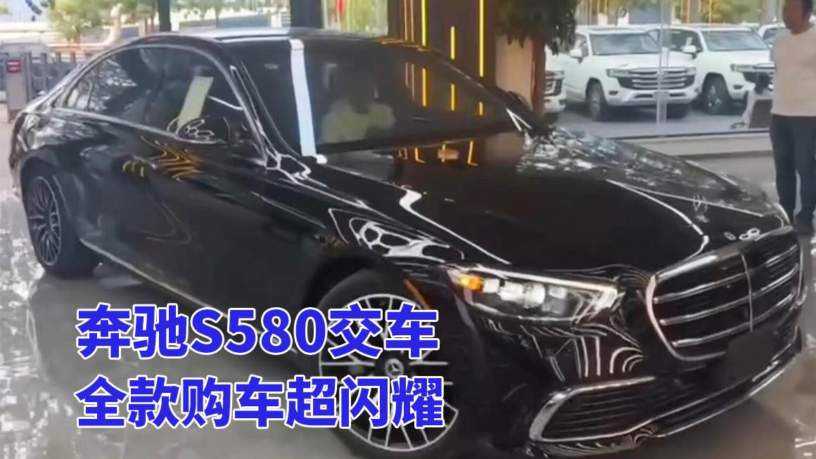 恭喜车主喜提奔驰S580，全款购车超酷炫