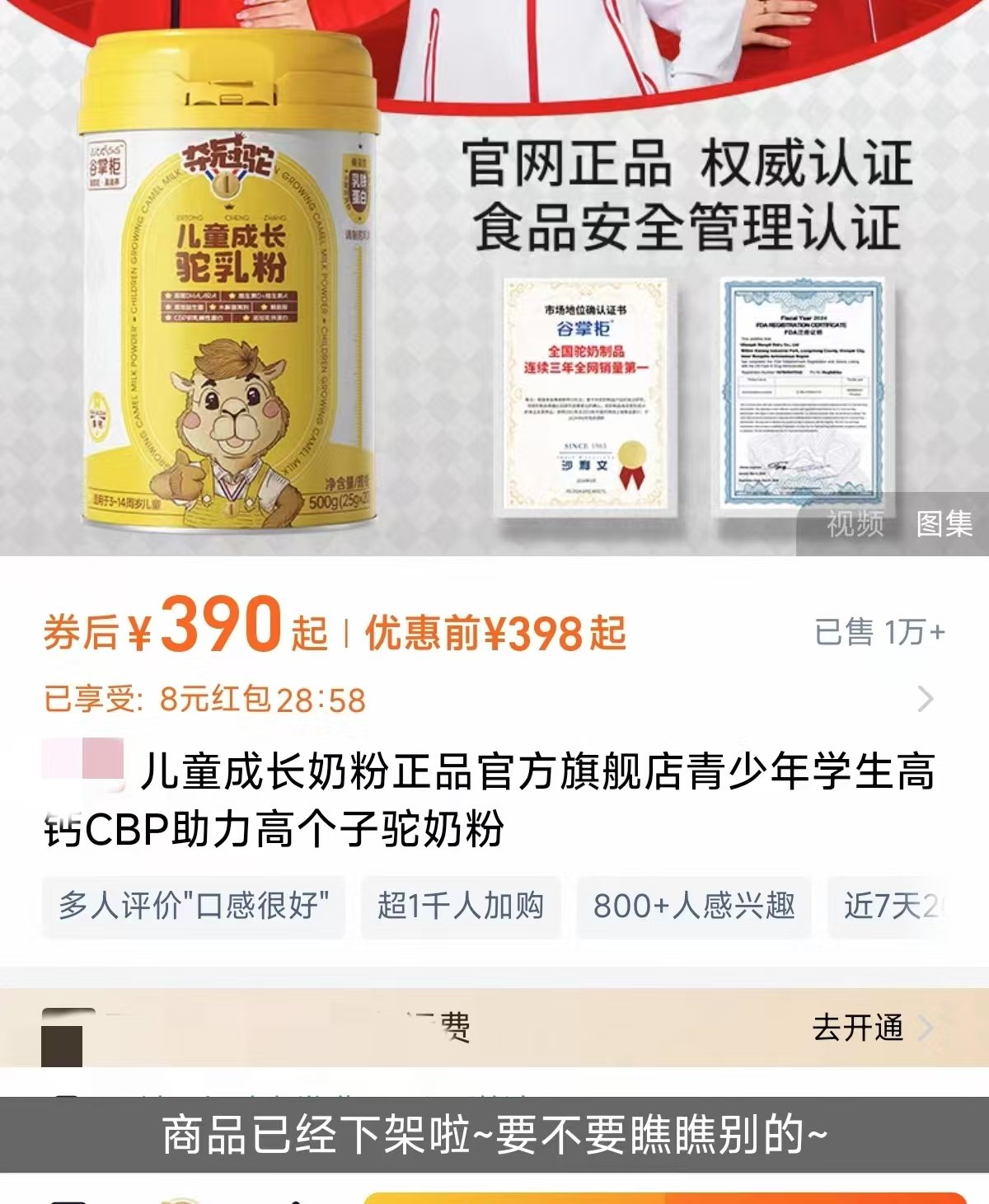 穀掌櫃已將涉事「駱駝奶片」「兒童成長駝奶粉」下架。 電商平台截圖
