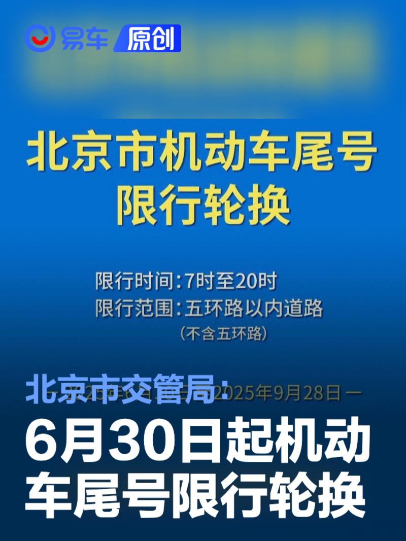 北京市交管局：6月30日起机动车尾号限行轮换
