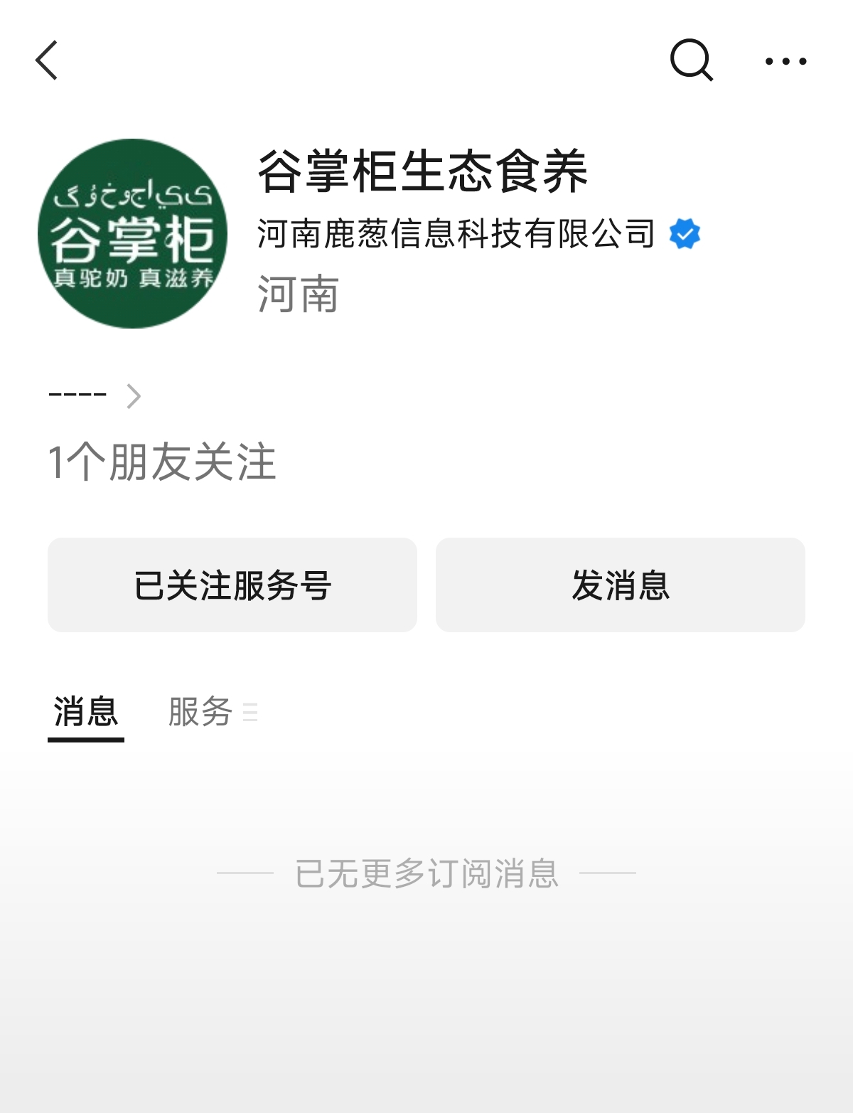 「穀掌櫃生態食養」微信公眾號內容也已被清空。 微信公眾號截圖