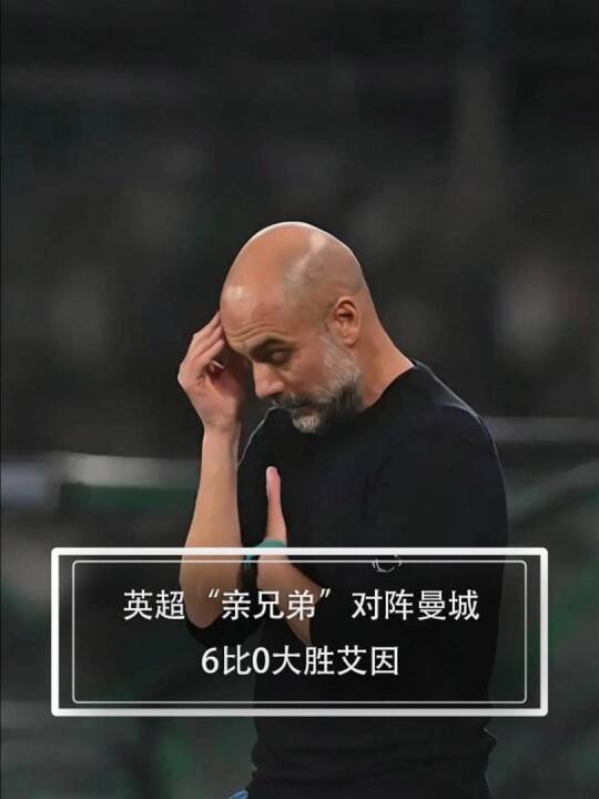 踢上头了，完全不给“亲哥”面子，曼城6比0大胜艾因，上可听bgm 《无间道》