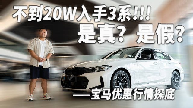 网传宝马3系20万5系30万，消费者实地探访辨真假