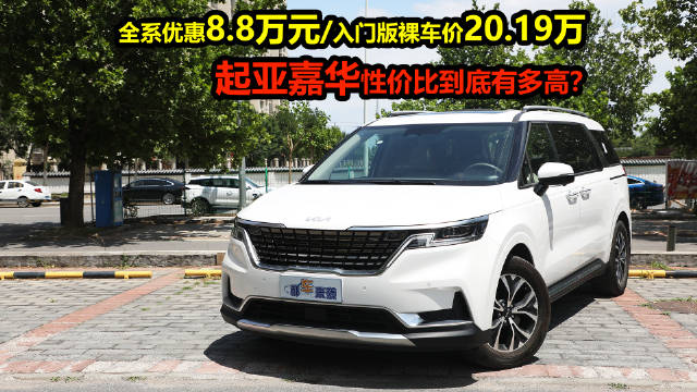 起亚嘉华全系优惠8.8万，入门版裸车价20.19万