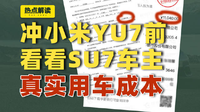 小米SU7创始版车主枪仔公开北京养车年成本