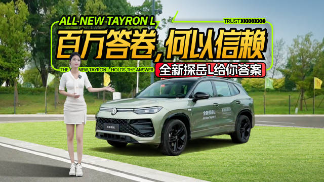 百万答卷，何以信赖——全新探岳L给你答案