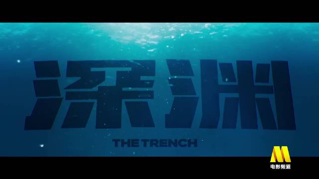 杰森·斯坦森吴京主演《巨齿鲨2:深渊》今晚电影频道首播