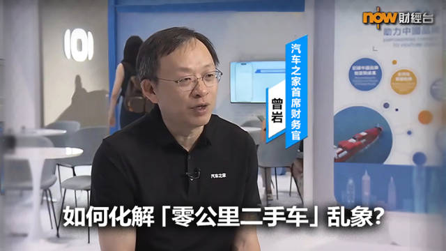 香港NowTV专访<em>汽车</em>之家首席财务官曾岩：如何化解“<em>零</em><em>公里</em>二手车”乱象？