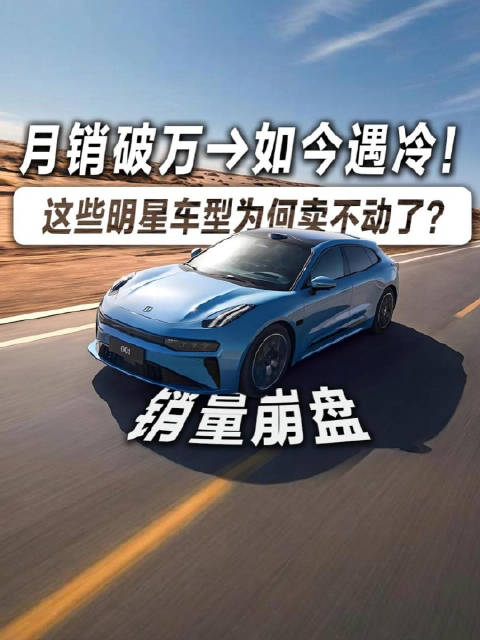 这几款曾经的明星车型，月销轻松过万，如今却风光不再，咱们来聊聊为什么？