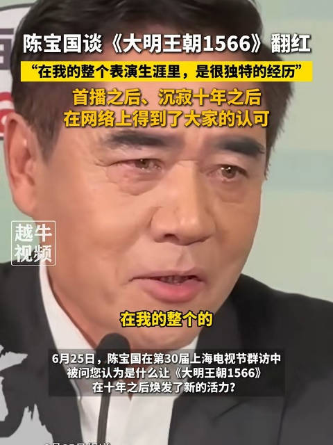 陈宝国谈电视剧大明王朝1566翻红 “导演是大师级的存在”