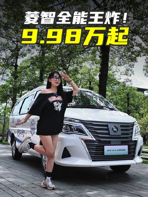 10万级商务车菱智新能源上市，可燃油纯电增程天然气