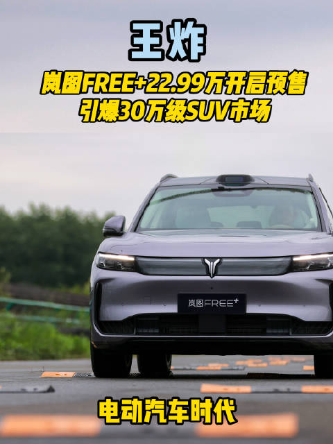 岚图FREE+预售22.99万起，目标月销两万辆