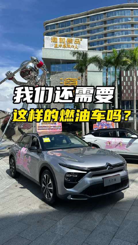 新能源时代，我们还需要这样的燃油车吗？