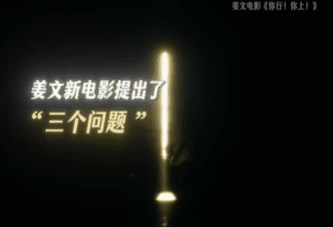 姜文新片三问探寻生命真谛