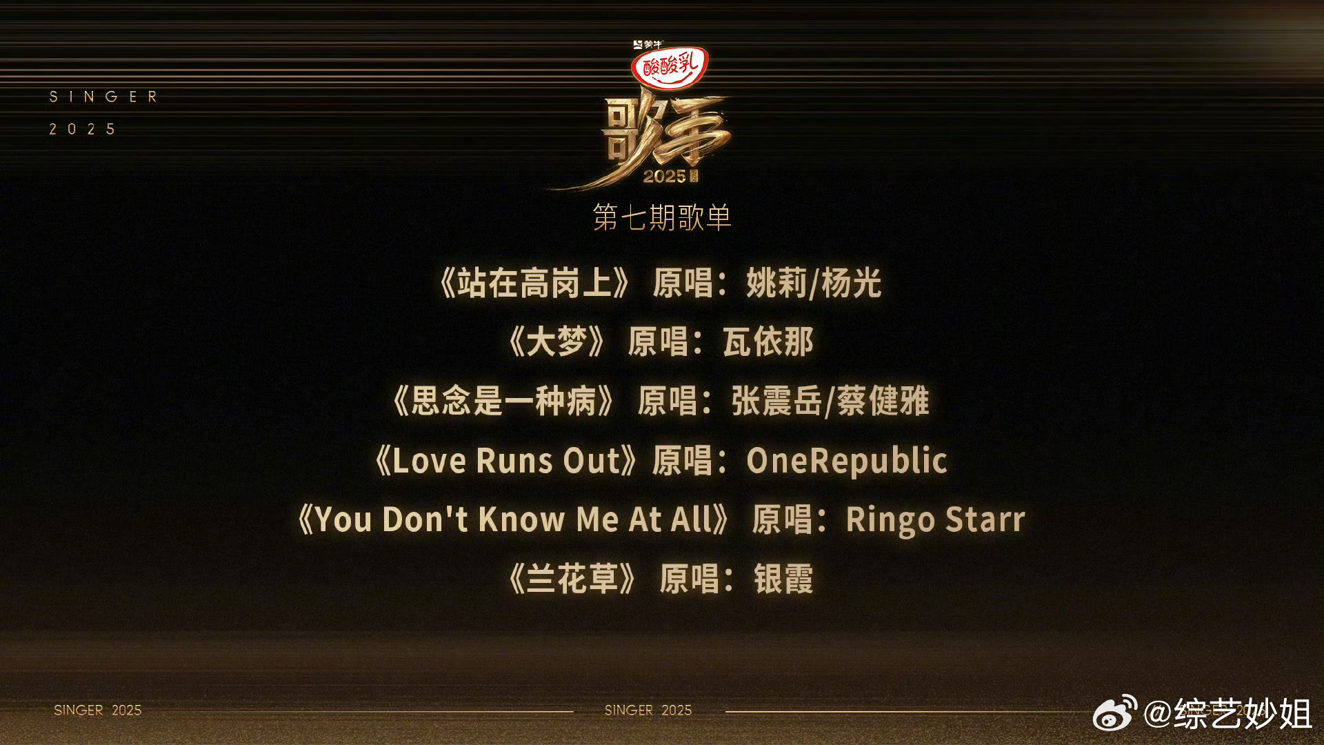 歌手2025第七期歌单公布，者来女陈楚生单依纯等献唱