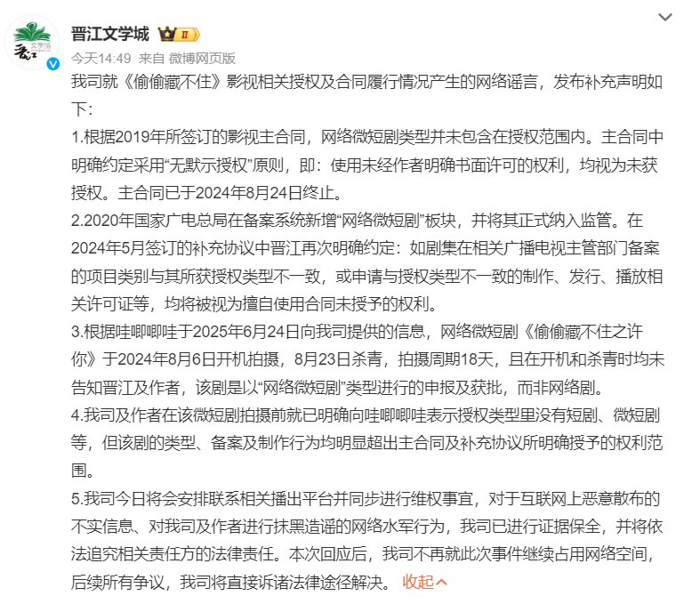 晋江声明哇唧唧哇未获授权拍摄微短剧《偷偷藏不住之许你》