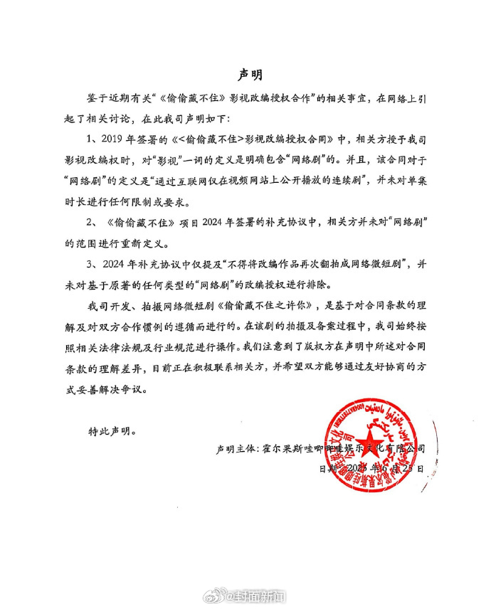 哇唧唧哇再发声明回应《偷偷藏不住》改编权争议