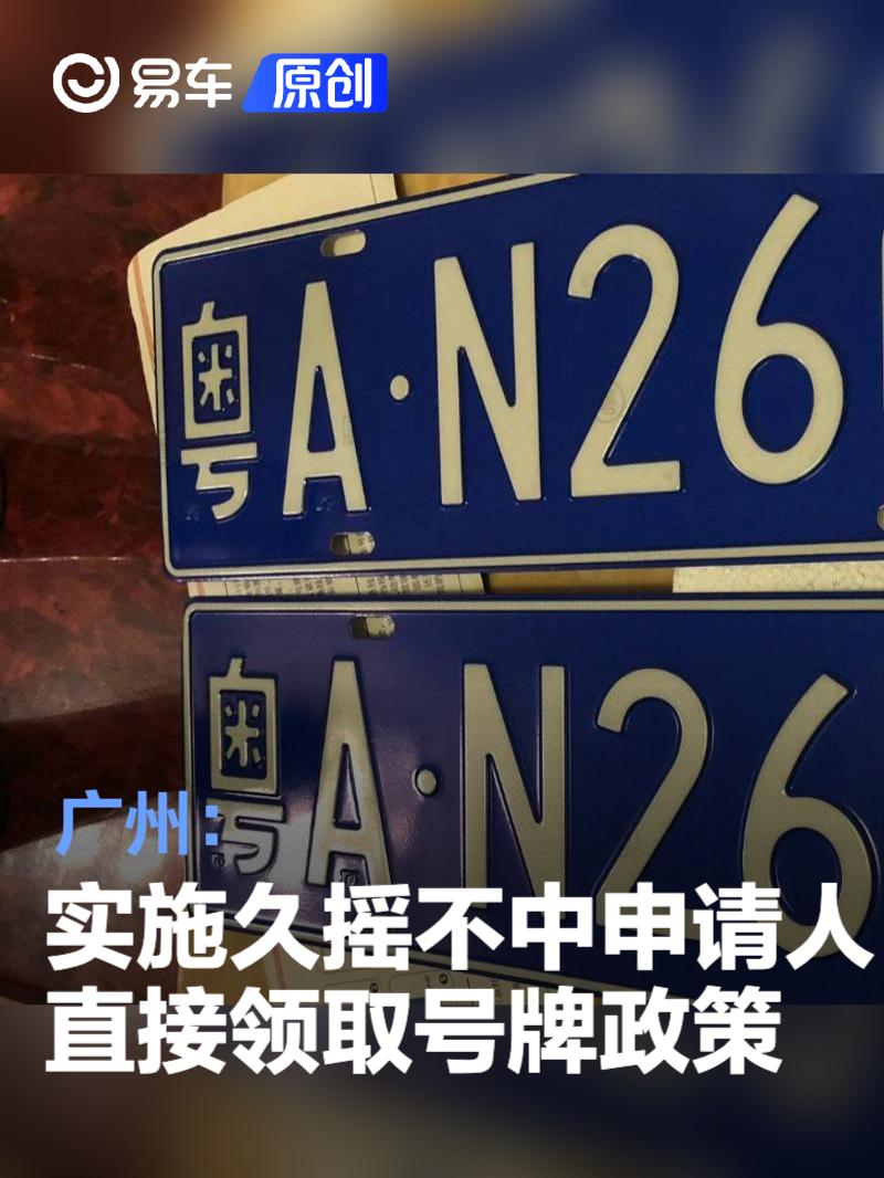 广州：实施久摇不中申请人直接领取号牌政策