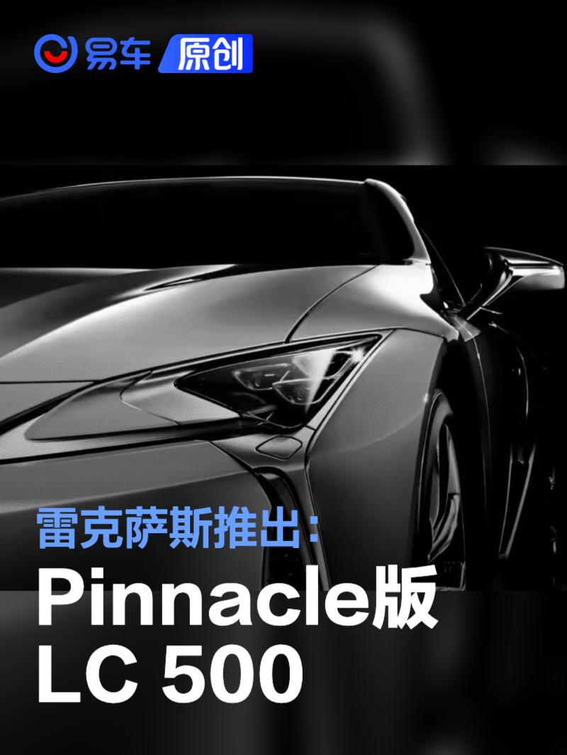 雷克萨斯推Pinnacle版LC 500 采用硬顶和敞篷两种形式