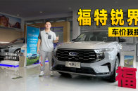 5米长的美系中型SUV不到19万起售，探店福特锐界L | KenTV
