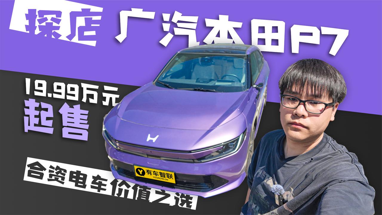 19.99万元起售 合资电车价值之选 探店广汽本田P7