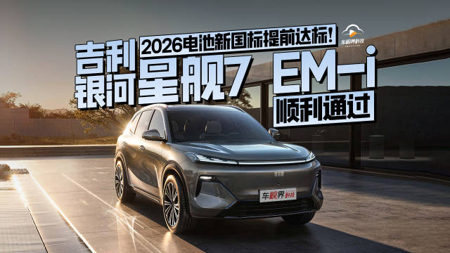 2026电池新国标提前达标！吉利银河星舰7 EM-i顺利通过