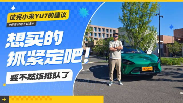 小米YU7试驾体验：舒适度超SU7，运动感依旧强劲