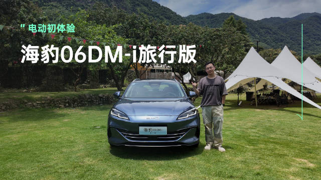 比亚迪海豹06DM-i旅行版亮相，续航超2000km、顶配或低于15万