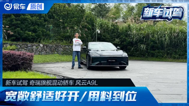 试驾奇瑞风云A9L 旗舰混动轿车/宽敞舒适好开