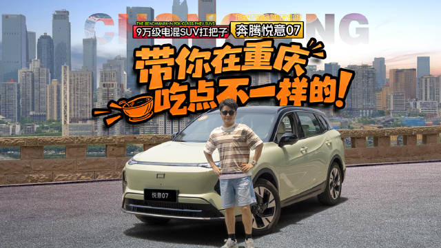 9万级电混SUV扛把子 奔腾悦意07带你在重庆吃点不一样的