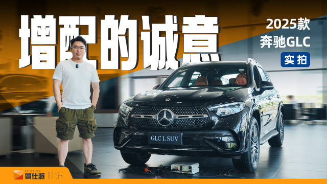 月销1万台，标配驾驶辅助，智能座舱升级，实拍2025款奔驰GLC